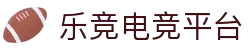 乐竞电竞-电竞玩家聚集地-LEJINGSG